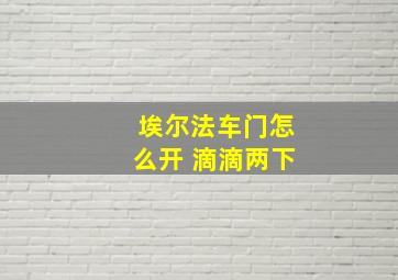 埃尔法车门怎么开 滴滴两下